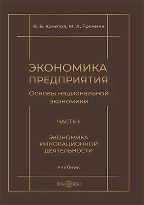 Экономика предприятия (Основы национальной экономики)