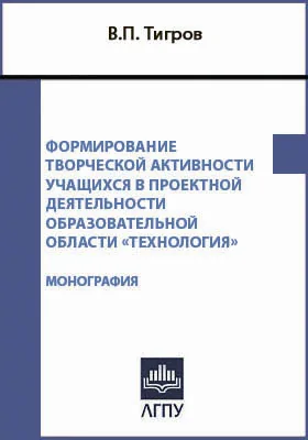 Формирование творческой активности учащихся в проектной деятельности образовательной области «Технология»