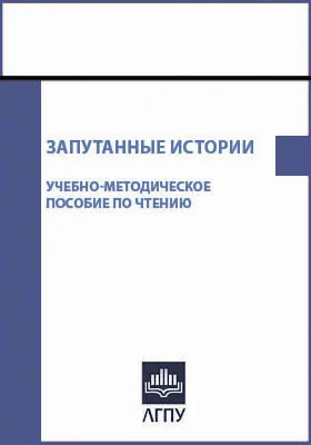 Запутанные истории