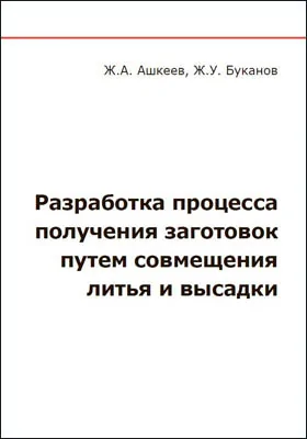 Разработка процесса получения заготовок путем совмещения литья и высадки