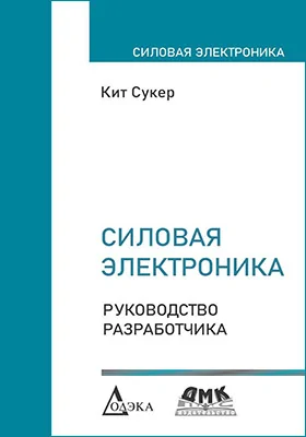 Силовая электроника