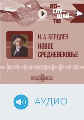 Новое Средневековье: размышление о судьбе России и Европы: аудиоиздание