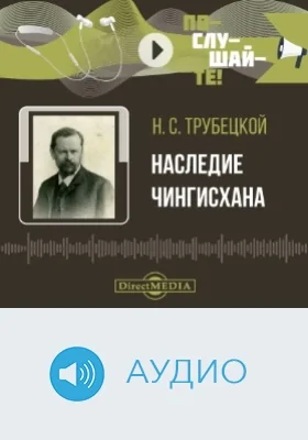 Наследие Чингисхана: аудиоиздание