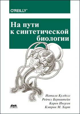 На пути к синтетической биологии