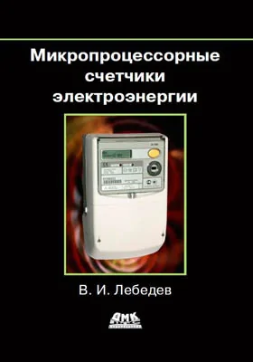 Микропроцессорные счетчики электроэнергии
