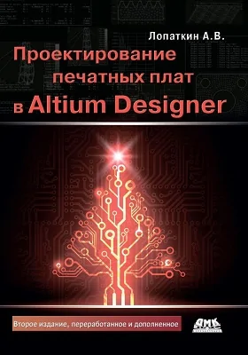 Проектирование печатных плат в системе Altium Designer