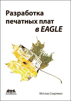 Разработка печатных плат в EAGLE