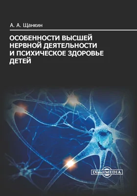 Особенности высшей нервной деятельности и психическое здоровье детей