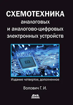 Схемотехника аналоговых и аналогово-цифровых электронных устройств