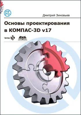 Основы проектирования в КОМПАС-3D v17