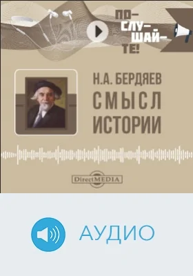 Смысл истории: аудиоиздание