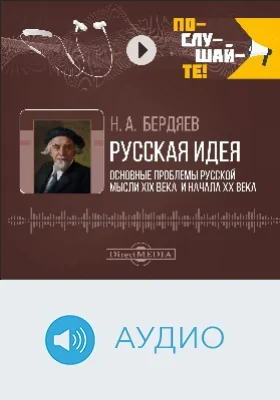 Русская идея: основные проблемы русской мысли XIX века и начала XX века: аудиоиздание