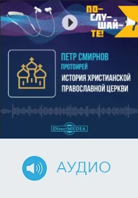 История христианской Православной церкви, с присоединением краткого исторического описания Крутицкого патриаршего подворья в городе Москве: аудиоиздание