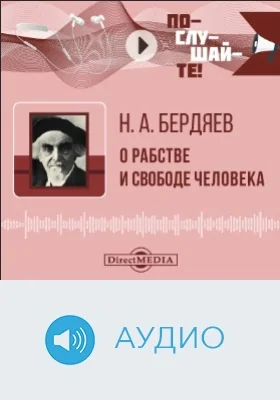 О рабстве и свободе человека: аудиоиздание