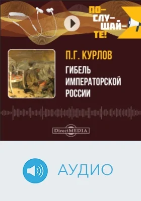 Гибель Императорской России: аудиоиздание