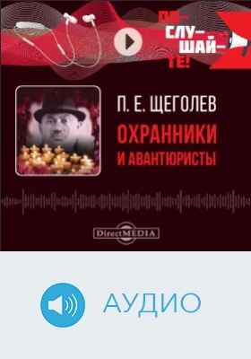 Охранники и авантюристы: аудиоиздание