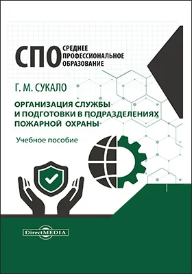 Организация службы и подготовки в подразделениях пожарной охраны
