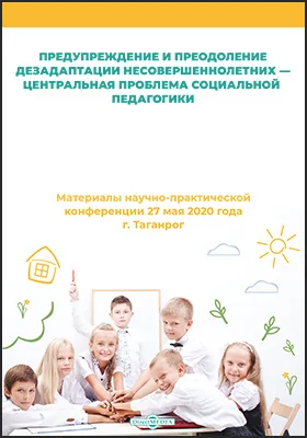 Предупреждение и преодоление дезадаптации несовершеннолетних — центральная проблема социальной педагогики