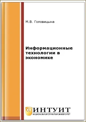 Информационные технологии в экономике