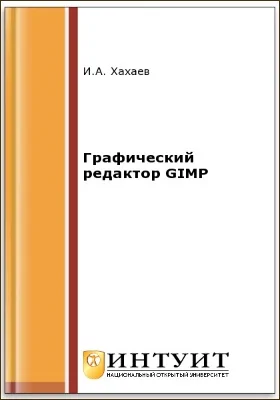 Графический редактор GIMP