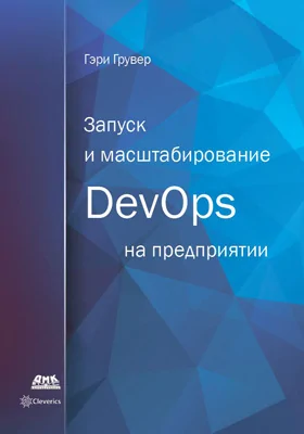 Запуск и масштабирование DevOps на предприятии