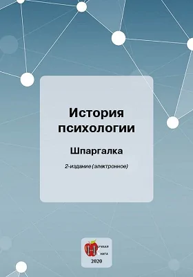 История психологии