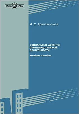 Социальные аспекты производственной деятельности