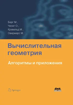 Вычислительная геометрия