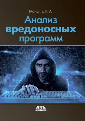 Анализ вредоносных программ