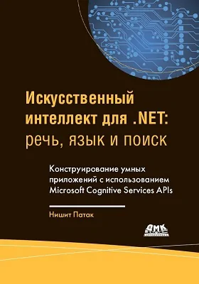 Искусственный интеллект для .NET