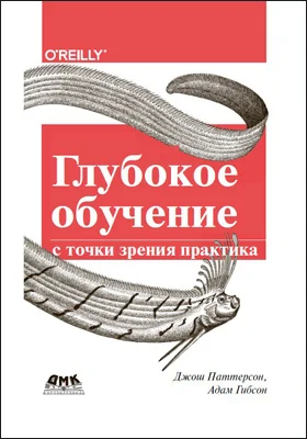 Глубокое обучение с точки зрения практика
