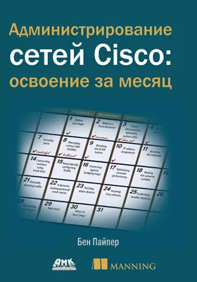 Администрирование сетей Cisco