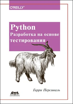 Python. Разработка на основе тестирования