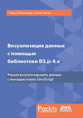 Визуализация данных с помощью библиотеки D3.js 4.x