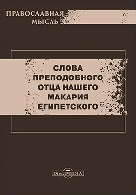 Слова преподобного отца нашего Макария Египетского