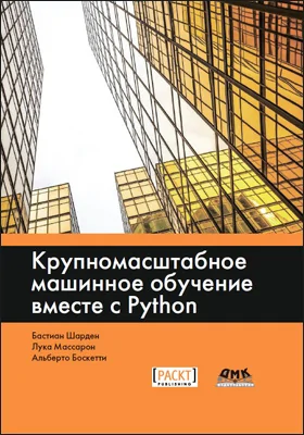 Крупномасштабное машинное обучение вместе с Python