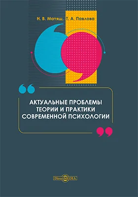 Актуальные проблемы теории и практики современной психологии