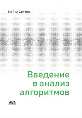 Введение в анализ алгоритмов