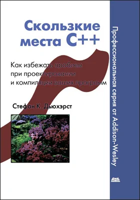 Скользкие места C++