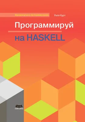 Программируй на Haskell