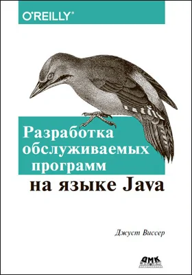 Разработка обслуживаемых программ на языке Java