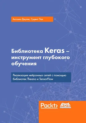 Библиотека Keras – инструмент глубокого обучения