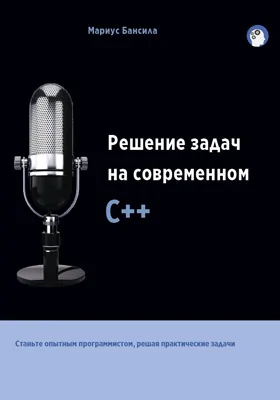 Решение задач на современном C++