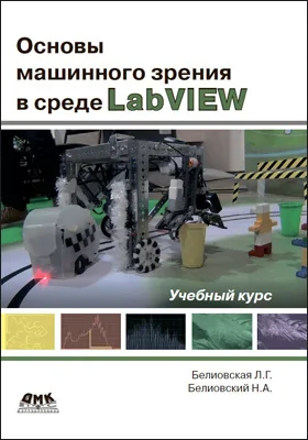 Основы машинного зрения в среде LabVIEW