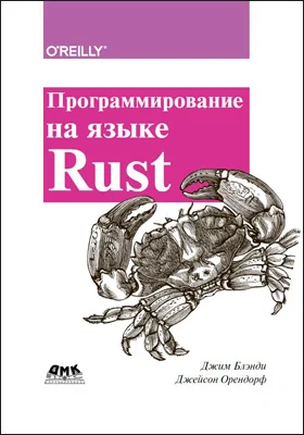 Программирование на языке Rust