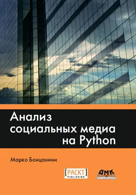 Анализ социальных медиа на Python