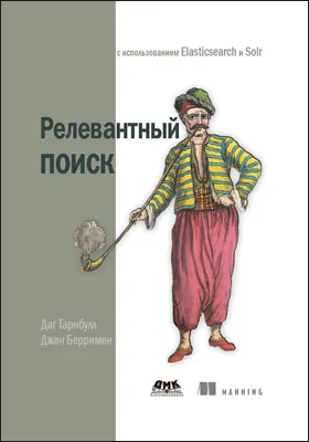 Релевантный поиск с использованием Elasticsearch и Solr