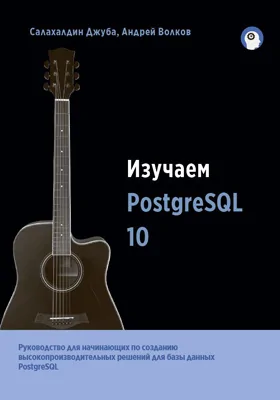 Изучаем PostgreSQL 10