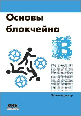 Основы блокчейна