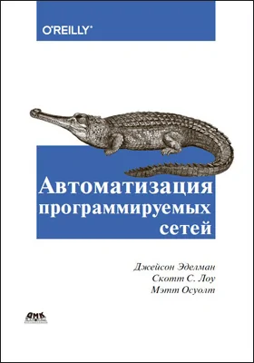 Автоматизация программируемых сетей